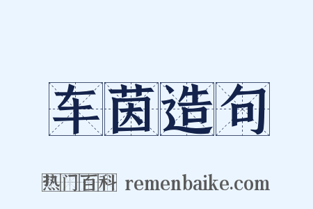 车茵造句是什么意思的图片